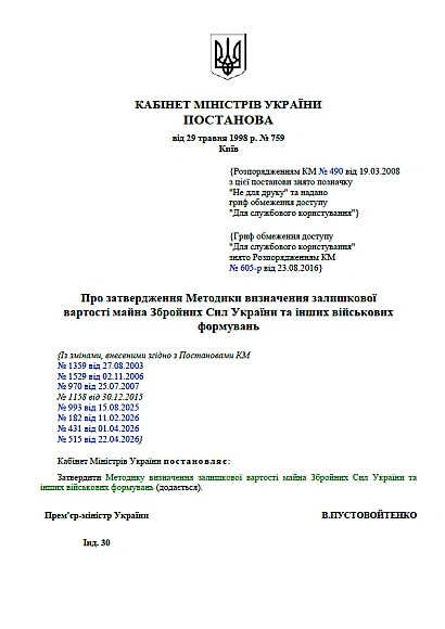 Купить КМУ 759 Об утверждении Методики определения остаточной стоимости имущества Вооруженных сил Украины и других военных формирований